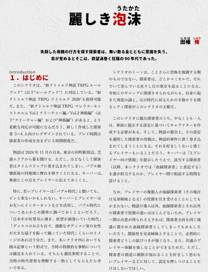 新クトゥルフ神話TRPG用シナリオ「麗しき泡沫」SPLL:E194984