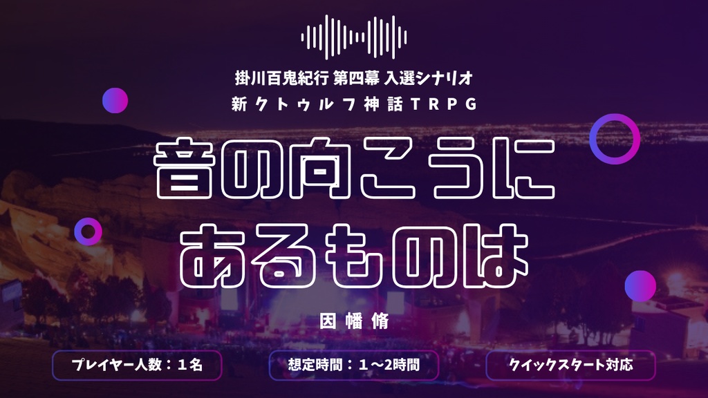 新クトゥルフ神話TRPGシナリオ「音の向こうにあるものは」