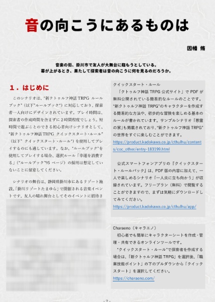 新クトゥルフ神話TRPGシナリオ「音の向こうにあるものは」
