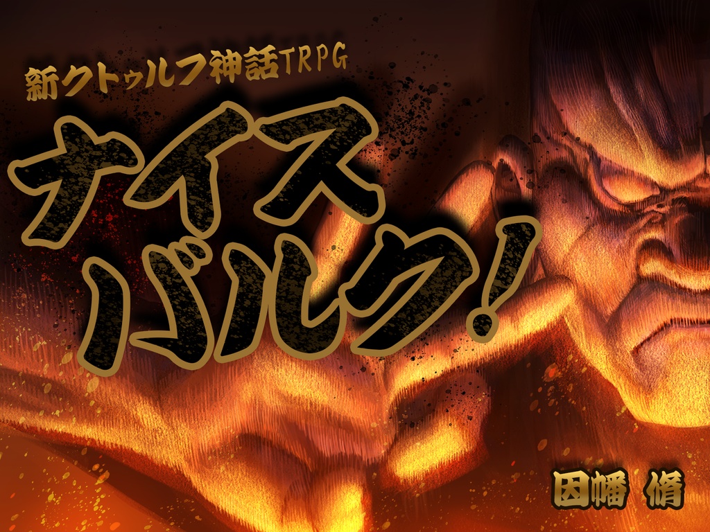 新クトゥルフ神話TRPG「ナイスバルク!」セッション用素材