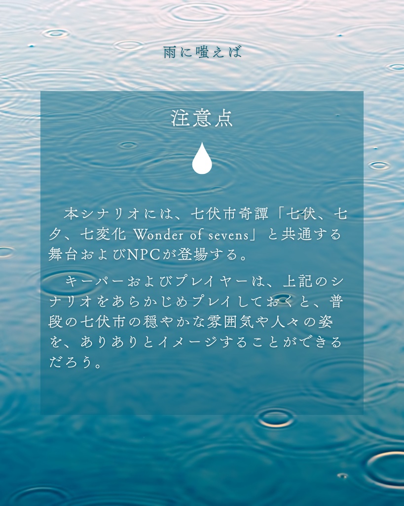 新クトゥルフ神話TRPGシナリオ「雨に嗤えば」