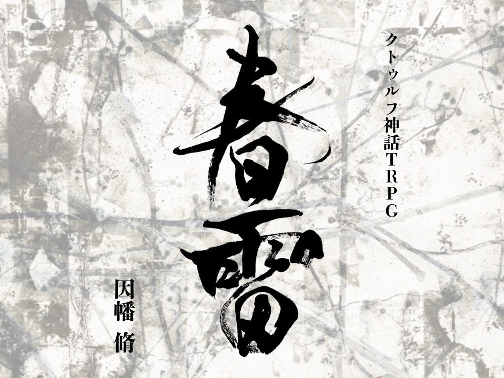 新旧クトゥルフ神話TRPGシナリオ「春雷」