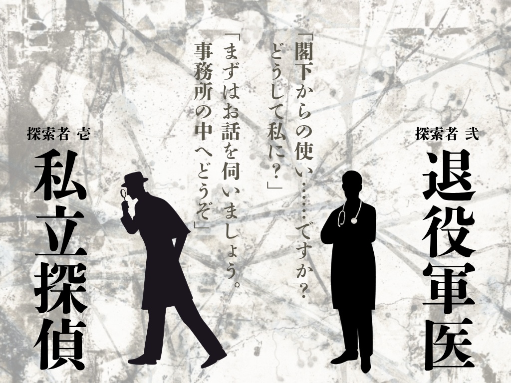 新旧クトゥルフ神話TRPGシナリオ「春雷」