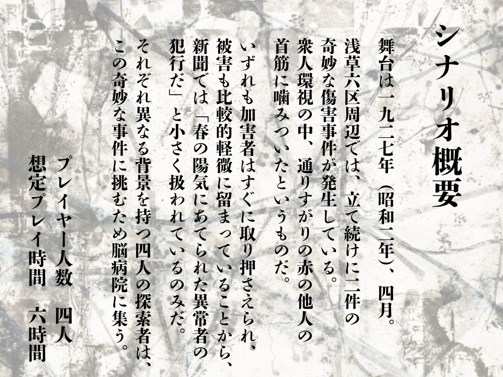 新旧クトゥルフ神話TRPGシナリオ「春雷」