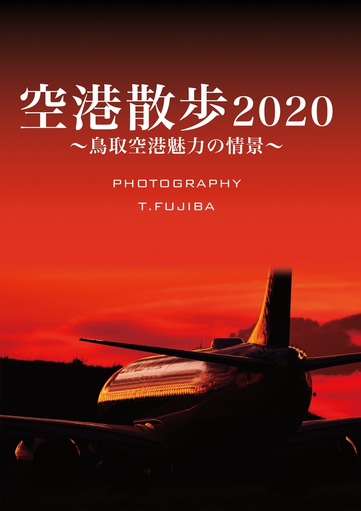写真展「空港散歩2020」 図録