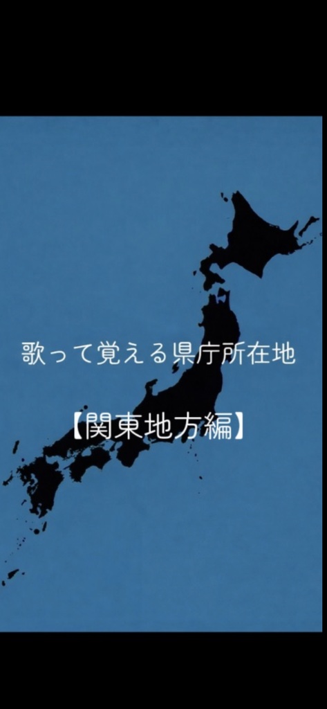 歌って覚える県庁所在地【関東地方編】