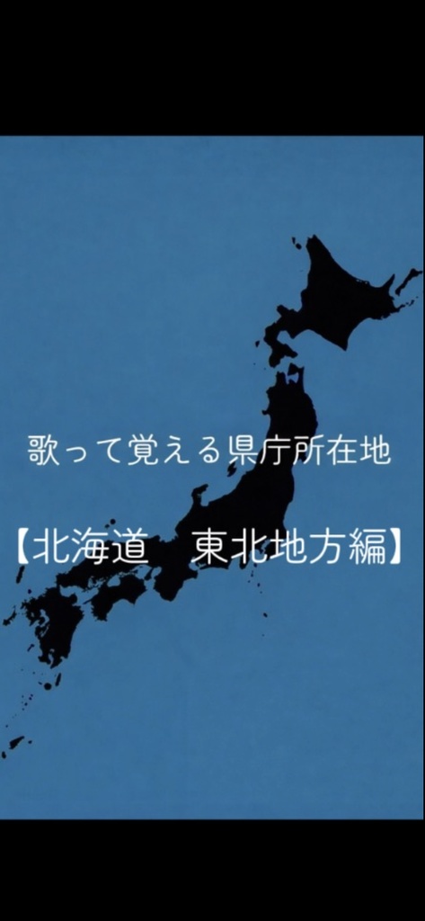 歌って覚える県庁所在地【北海道　東北地方編】