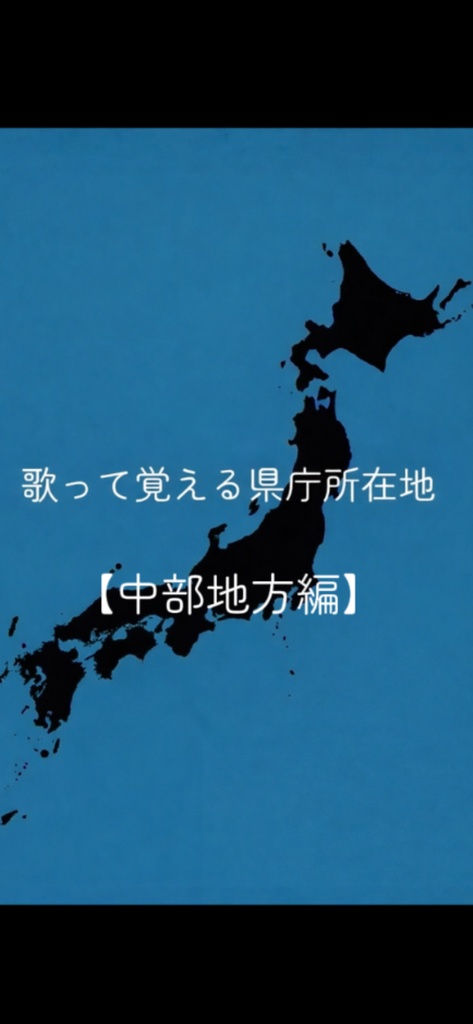 歌って覚える県庁所在地【中部地方編】