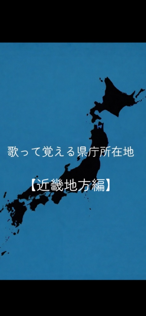 歌って覚える県庁所在地【近畿地方編】