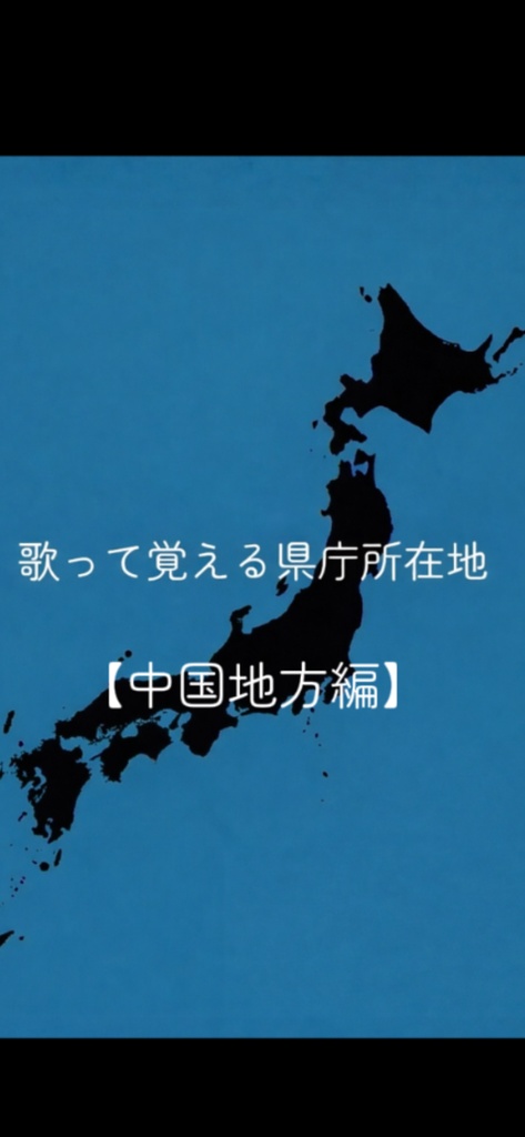 歌って覚える県庁所在地【中国地方編】