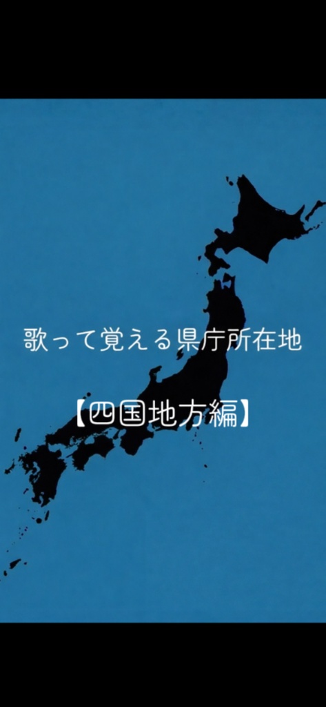 歌って覚える県庁所在地【四国地方編】
