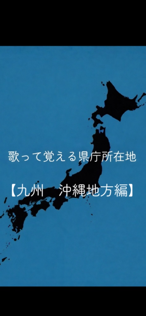 歌って覚える県庁所在地【九州　沖縄地方編】