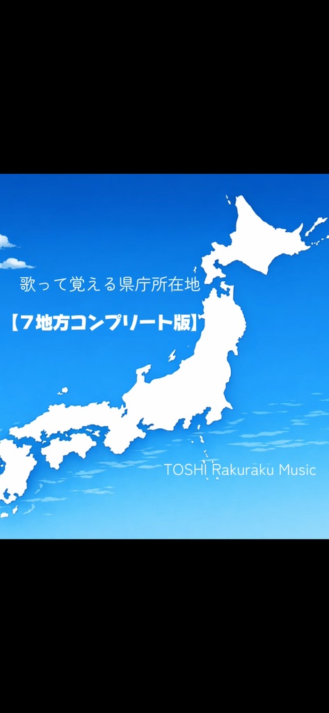 歌って覚える県庁所在地【7地方コンプリート版】