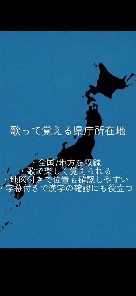 歌って覚える県庁所在地【7地方コンプリート版】