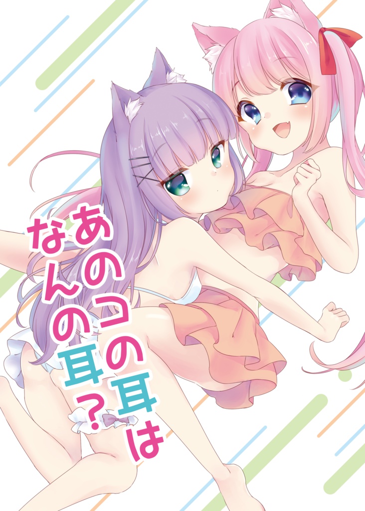 あのコの耳はなんの耳？