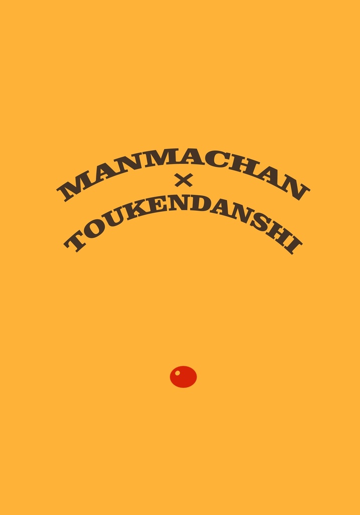 MANMACHAN×TOUKENDANSHI