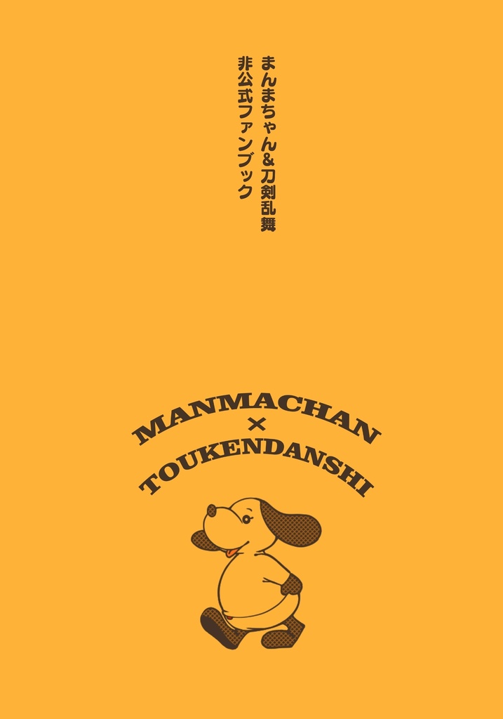 MANMACHAN×TOUKENDANSHI