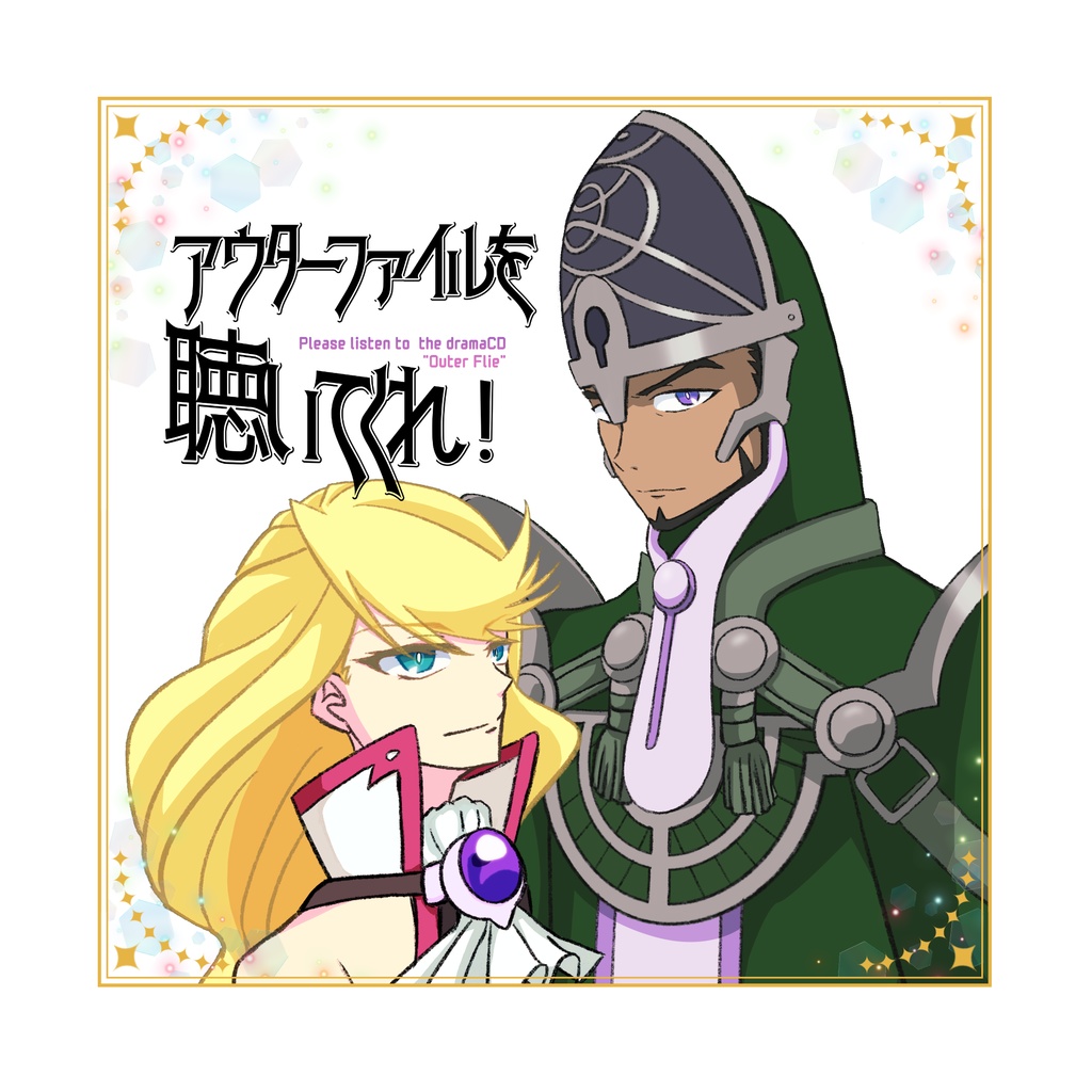 アウターファイルを聴いてくれ!