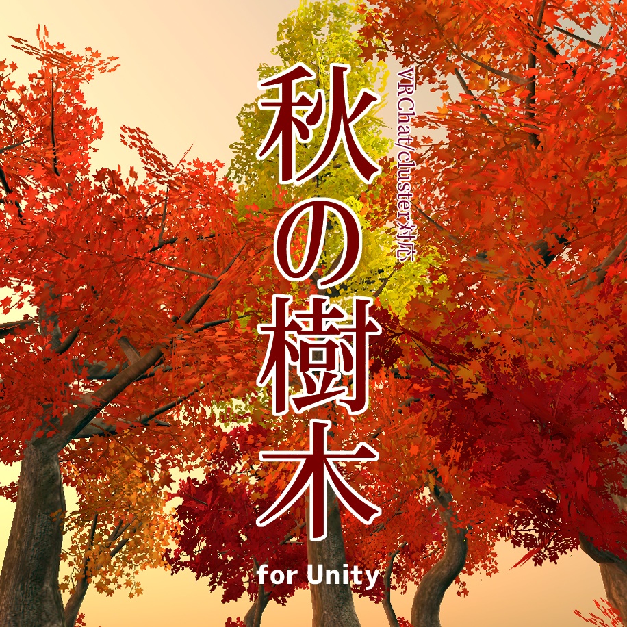 【Unity専用】VRChat対応　秋の樹木セット