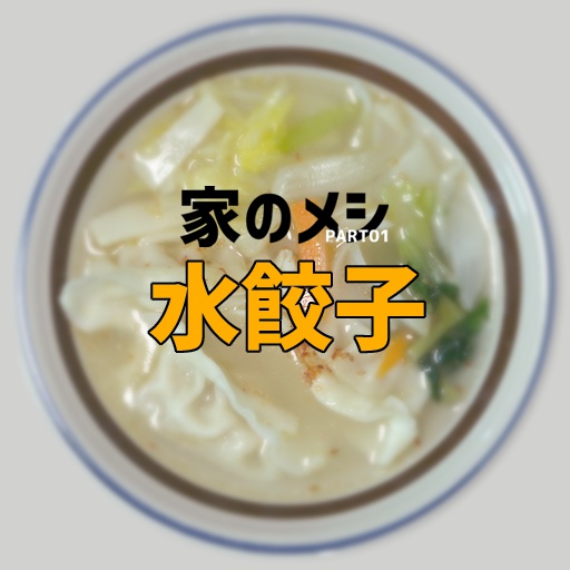 家のメシPART01