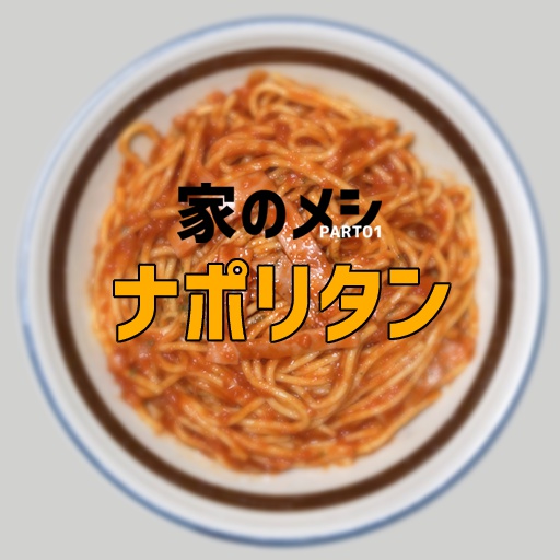 家のメシPART01