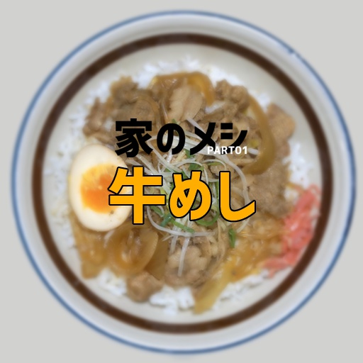 家のメシPART01
