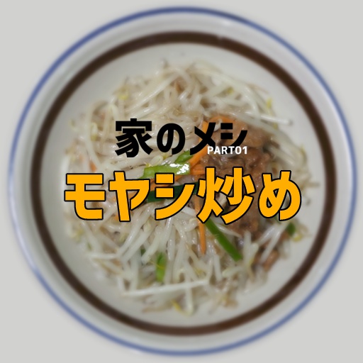 家のメシPART01