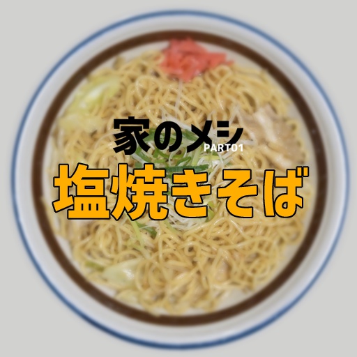 家のメシPART01