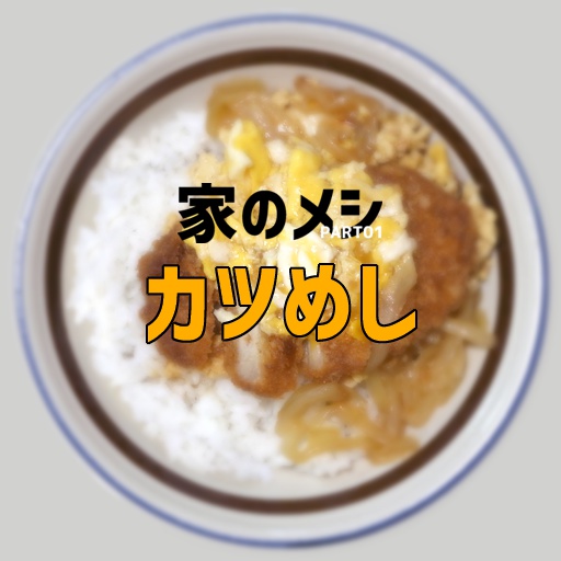 家のメシPART01