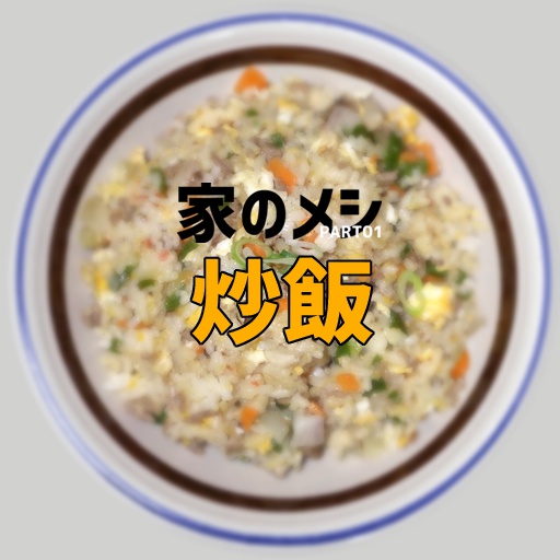 家のメシPART01