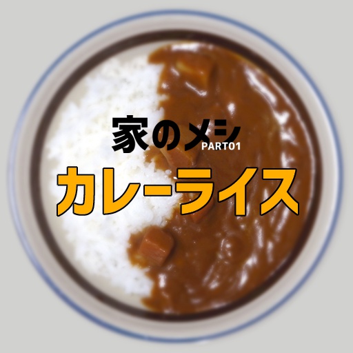 家のメシPART01
