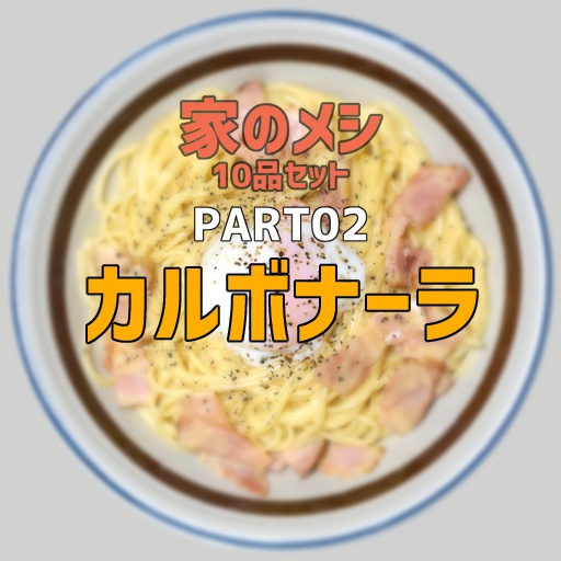 家のメシPART02