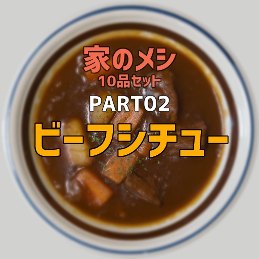 家のメシPART02