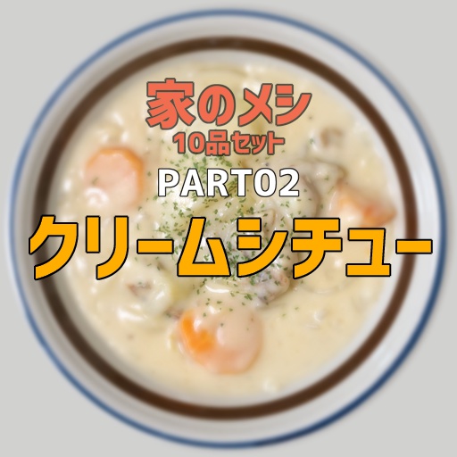 家のメシPART02