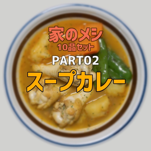 家のメシPART02