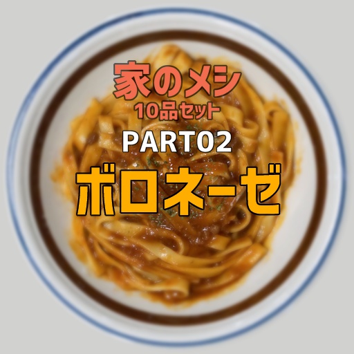 家のメシPART02