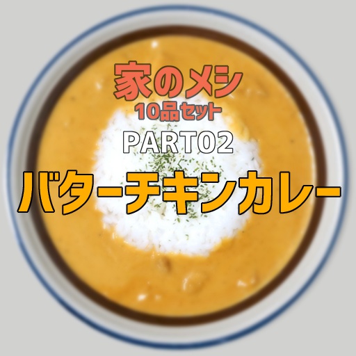 家のメシPART02