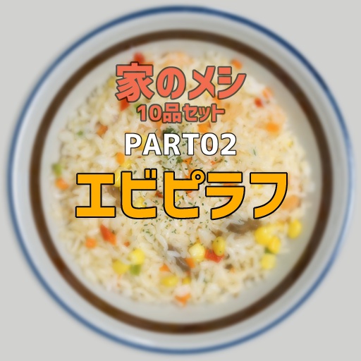 家のメシPART02