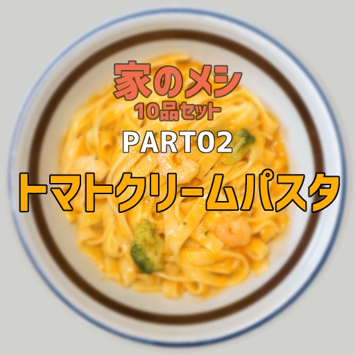 家のメシPART02