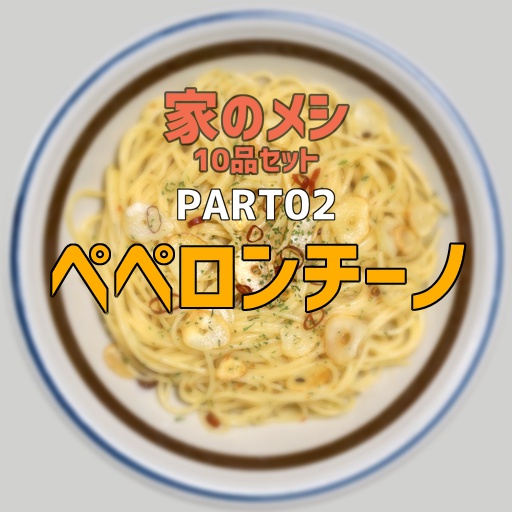 家のメシPART02