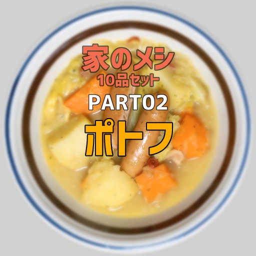 家のメシPART02