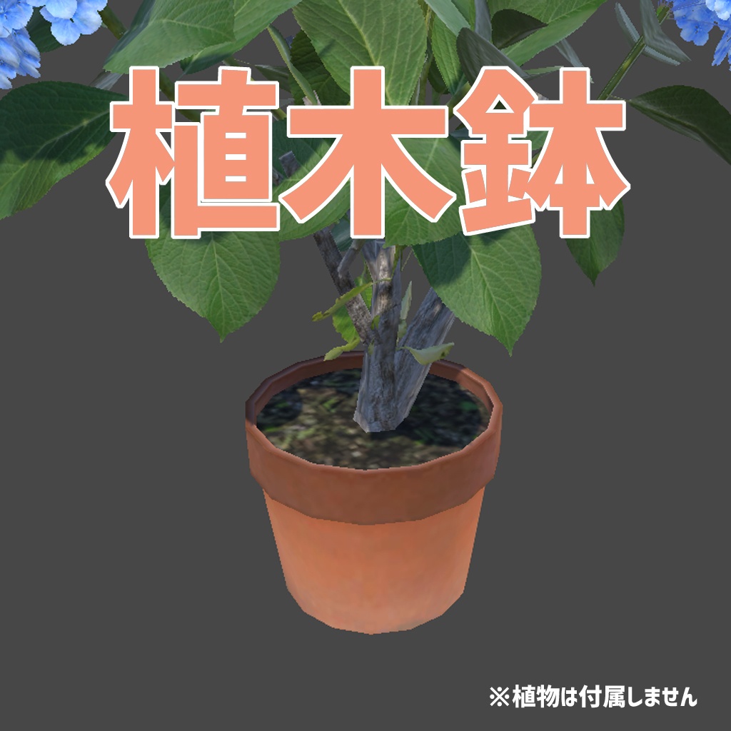 【VRChat/cluster対応】植木鉢