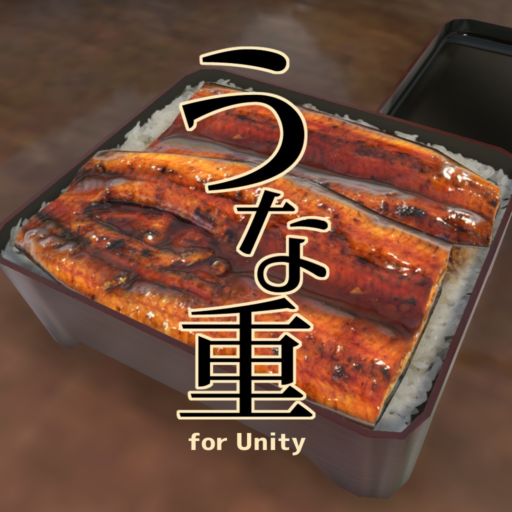 Vrchat Cluster対応 うな重セット Rootgentleの店 Booth