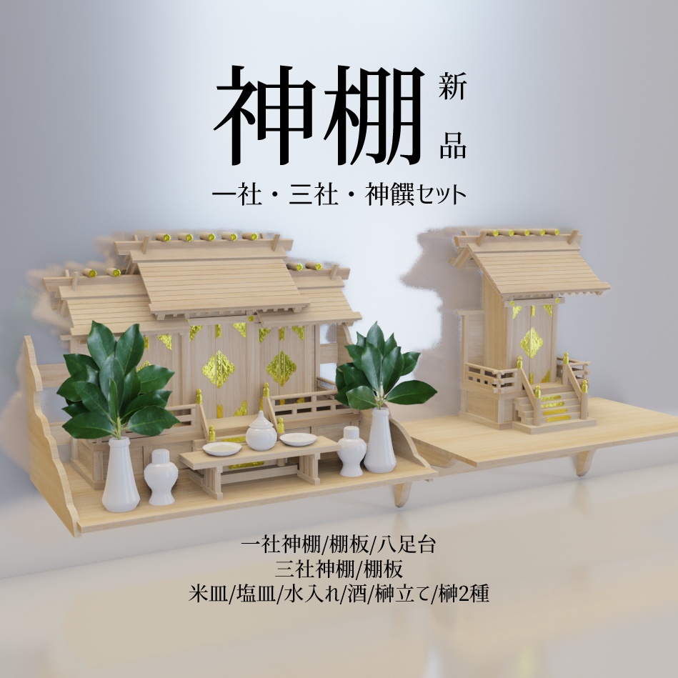 [VRChat/cluster対応]神棚(新品風テクスチャ)