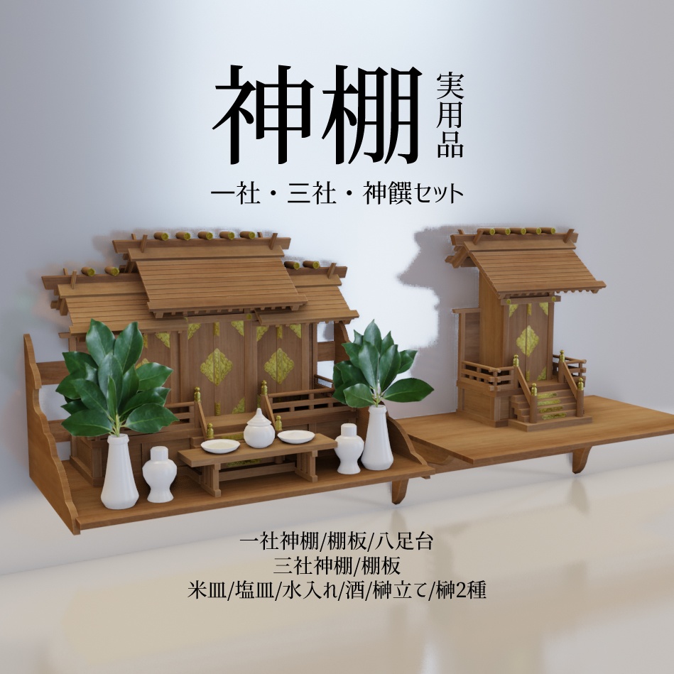 [VRChat/cluster対応]神棚(実用品風テクスチャ)