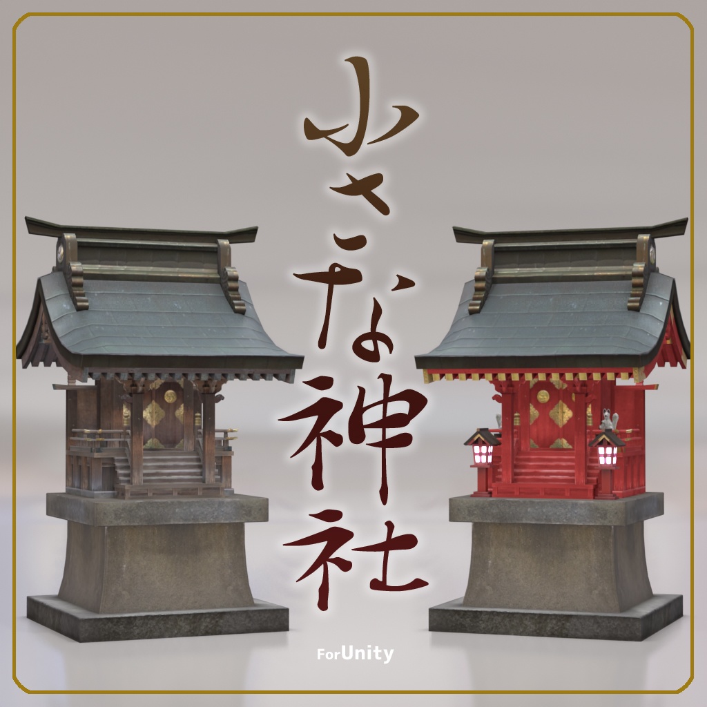 ファッションシーンで話題のこれから流行るブランド12選 VRChat対応] BOOTH - RootGentleの店 - 小さな神社 小物・アクセサリー