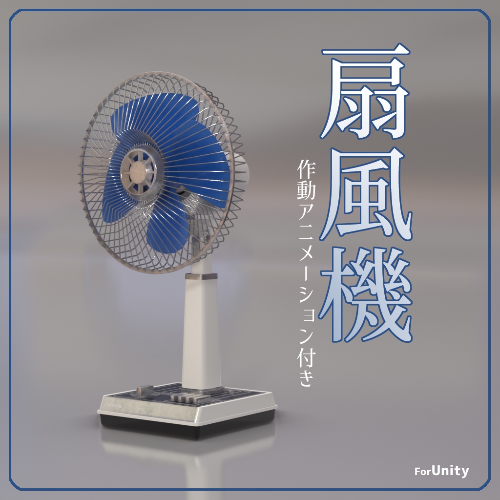 [VRChat対応]扇風機