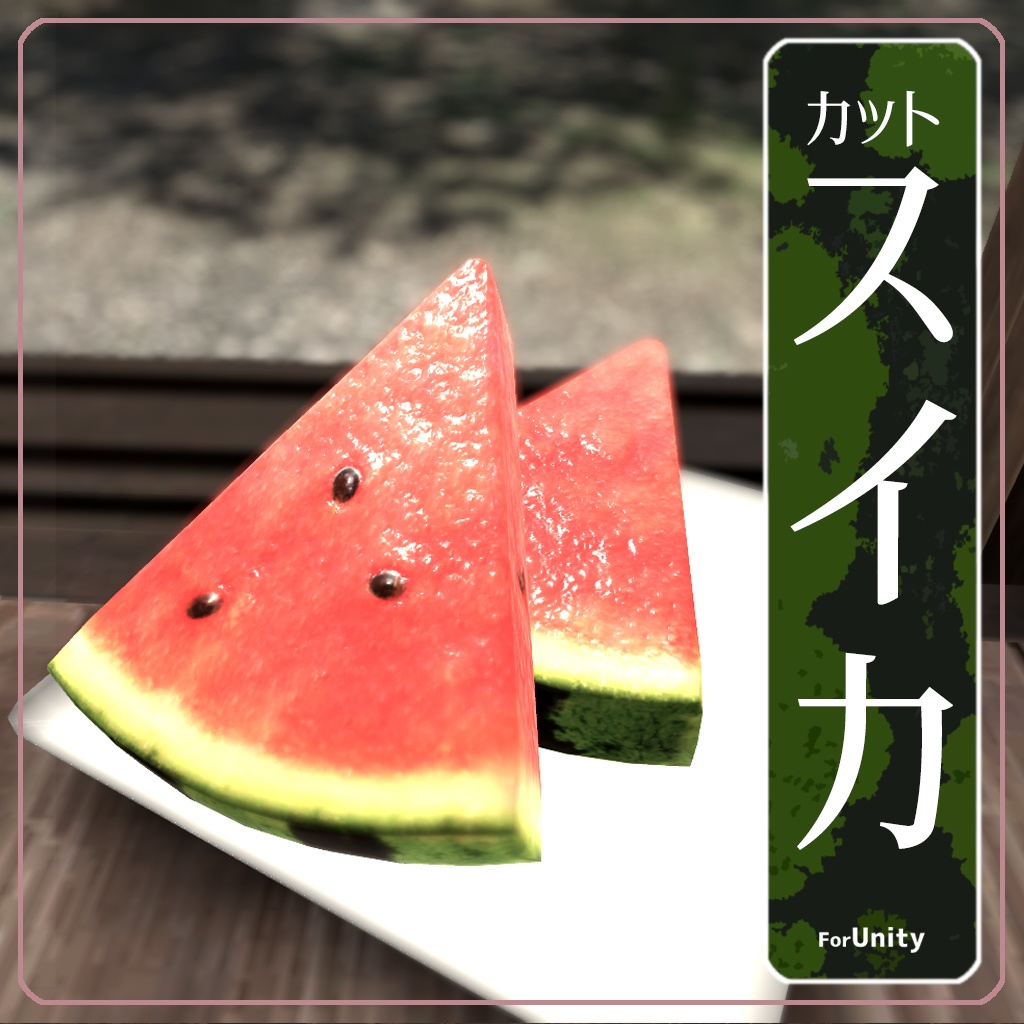 [VRChat対応]カットスイカ
