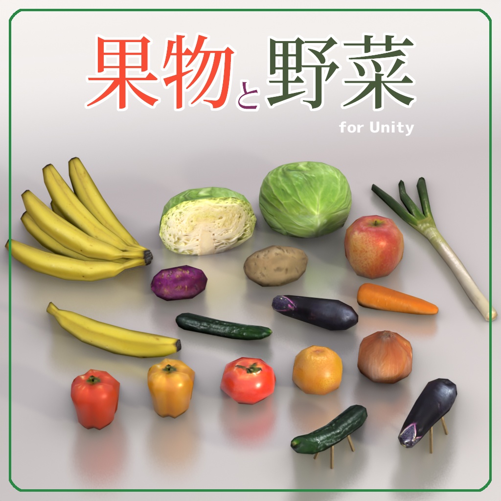 [VRChat対応]果物と野菜