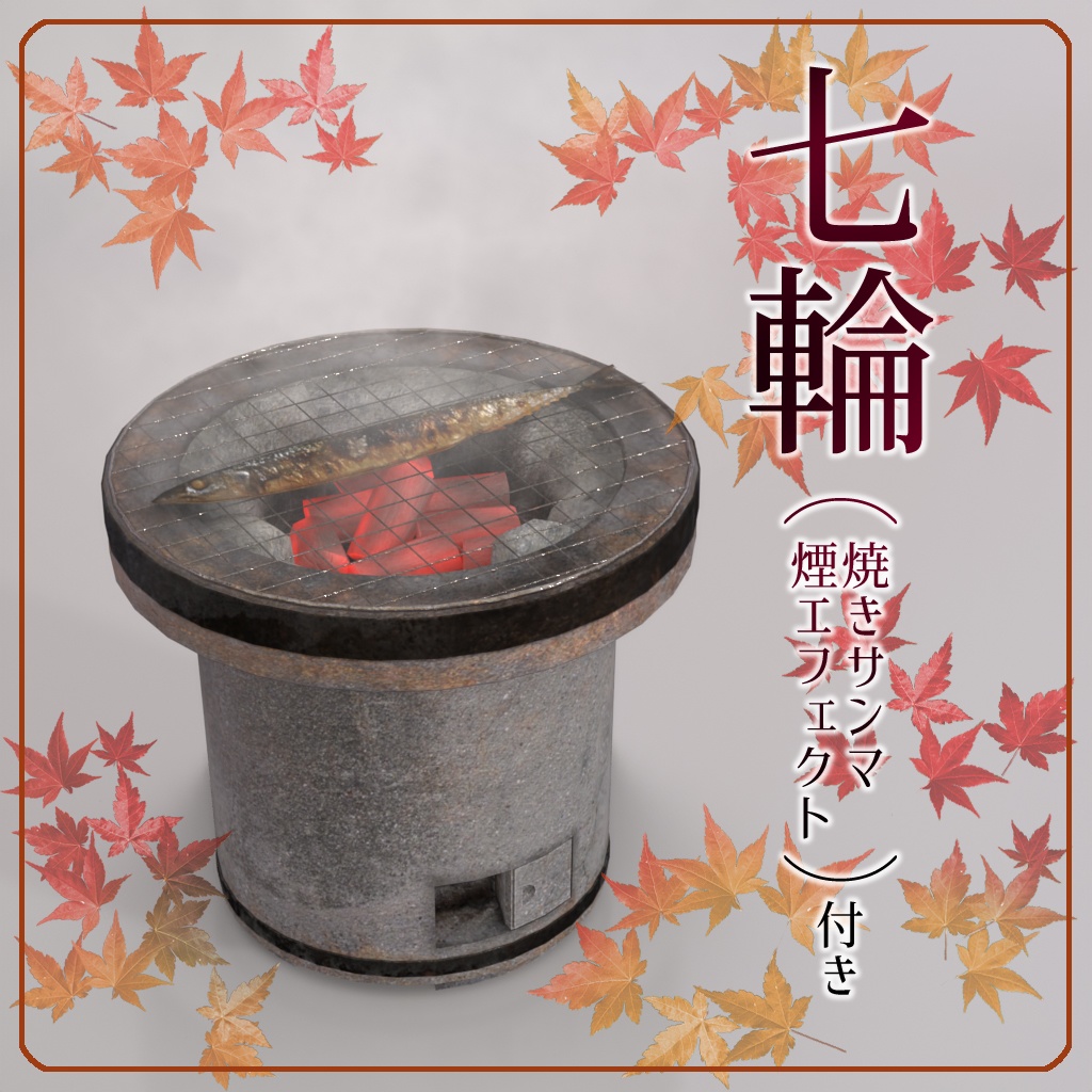 [VRChat対応]七輪（焼きサンマ・煙エフェクト付き）